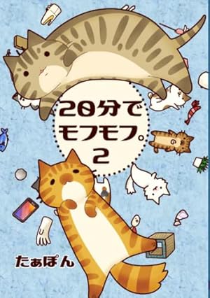 こんにちは、キジ猫です。」 (ダイトコミックスPET) | たぁぽん |本